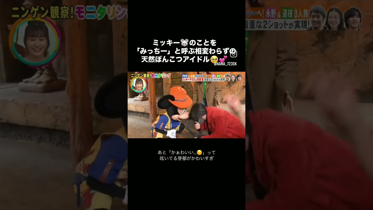 ミッキーの名前を間違えてしまう道枝くん#道枝駿佑 #永野芽郁#ディズニー #ミッキー #shorts #ディズニーランド