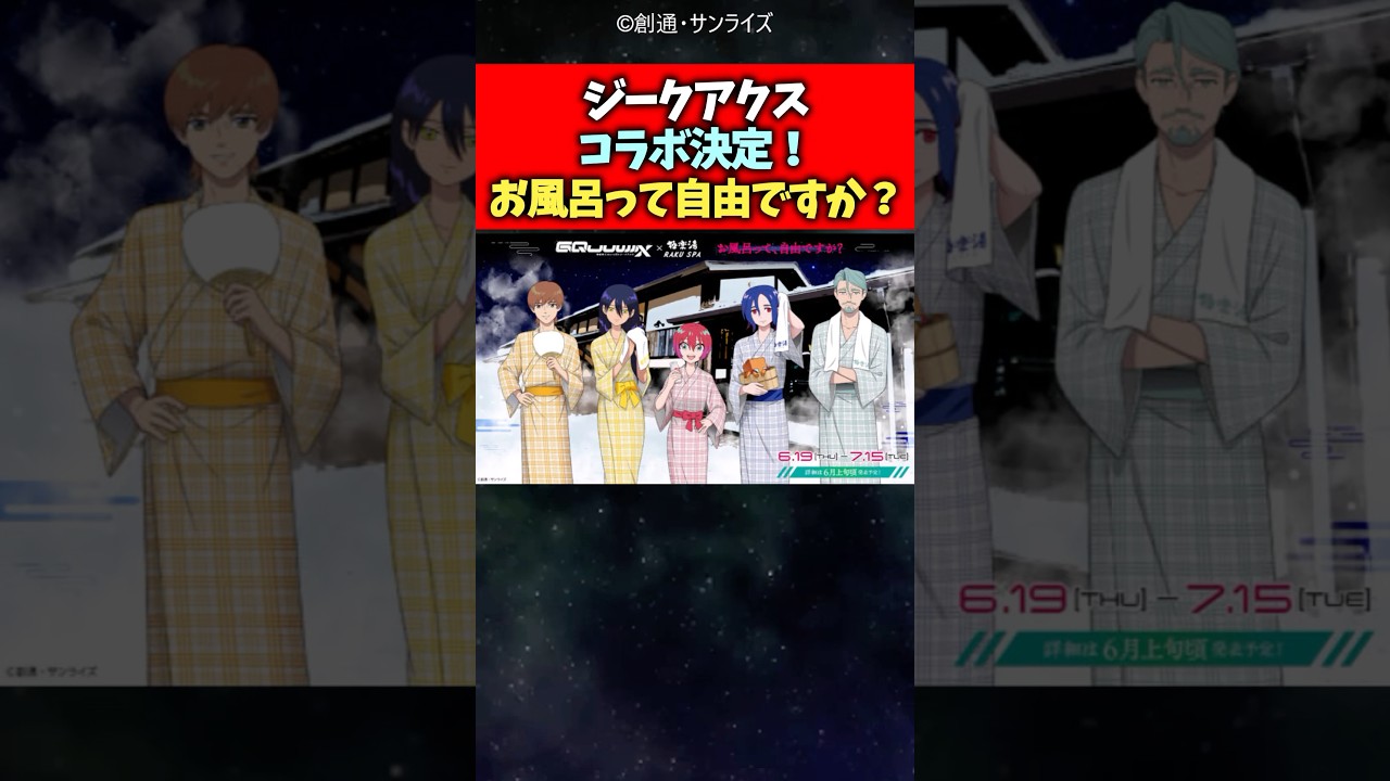 ジークアクスコラボ決定！お風呂って自由ですか？【反応集】#ガンダム #ジークアクス #反応集 #shorts