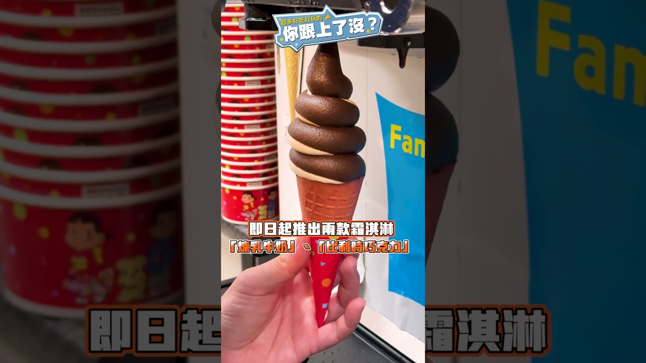 全家霜淇淋聯名不二家推「煉乳牛奶」新口味！經典比利時巧克力、草莓牛奶兩階段登場｜你跟上了沒｜ #全家 #霜淇淋 #shorts