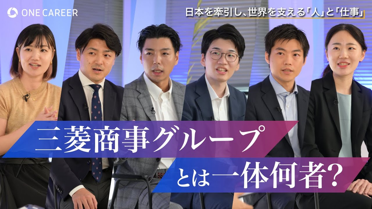 突撃！ 三菱商事グループのエース若手・中堅社員たち！ 〜三菱商事グループ SPECIAL EVENTS 〜