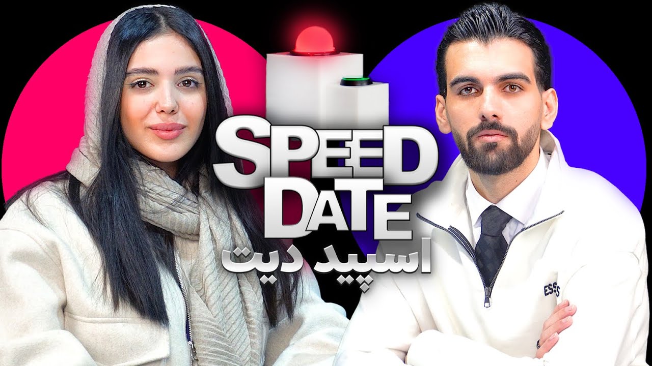 خیانت دیدم🥀😞اسپید دیت🟢🔴 SPEED DATE