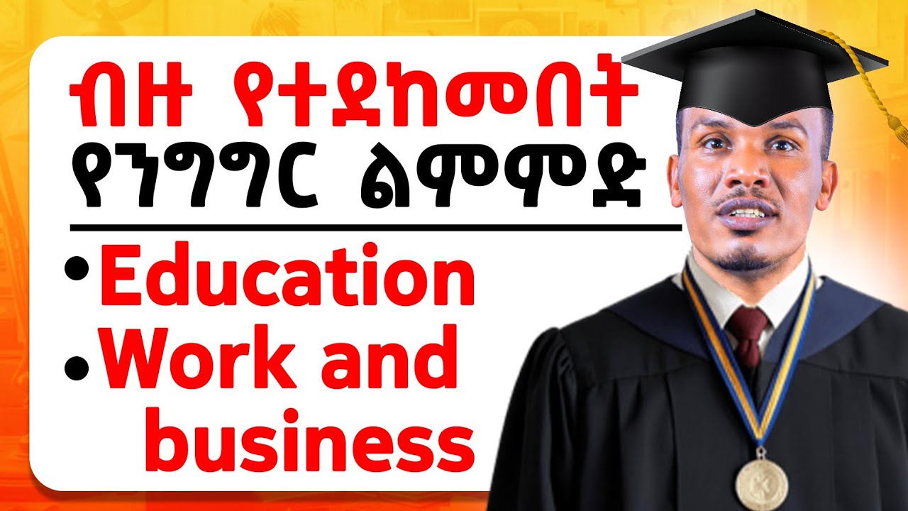ብዙ የተለፋበት ቪዲዮ/ Talking about education ,work and business
