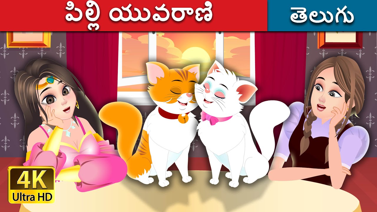 పిల్లి యువరాణి | The Cat Princess Story | Telugu Fairy Tales