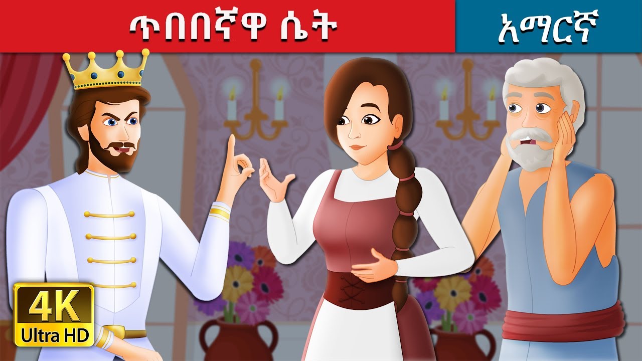 ጥበበኛዋ ሴት | The Wise Maiden Story in Amharic | Amharic Fairy Tales