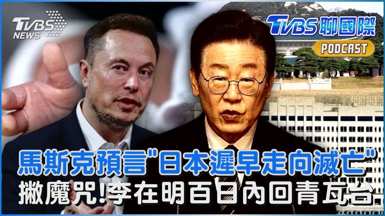 曝數據! 馬斯克大膽預言 「日本遲早走向滅亡」撇魔咒!李在明百日內回青瓦台 轟:龍山總統府「像墳場」｜TVBS聊國際PODCAST@TVBSNEWS02