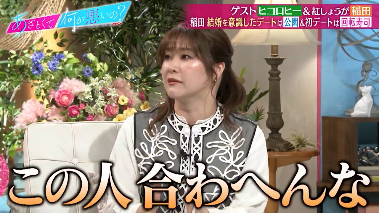 紅しょうが 稲田美紀 初デートのおすすめは〇〇〇〇!?｜#あざとくて何が悪いの？ #TVer で最新話配信中！