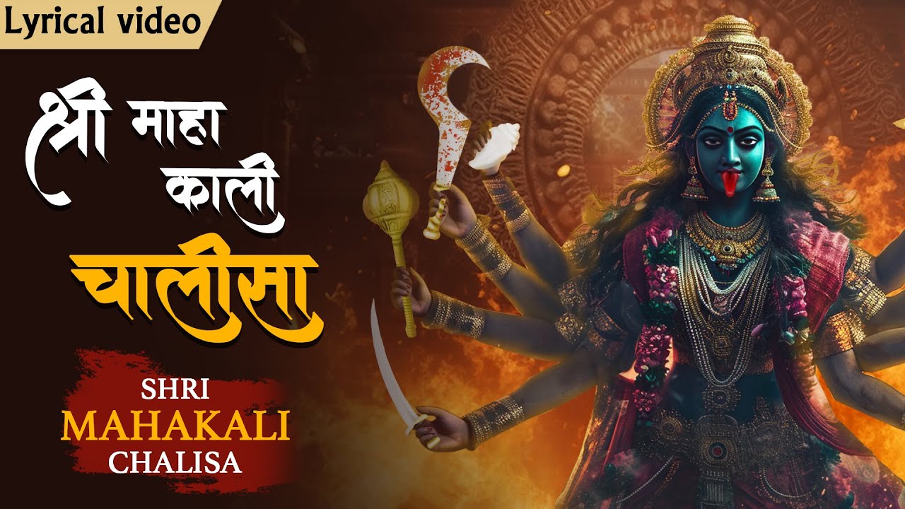 श्री महाकाली चालीसा With Lyrics | Most Powerful Kali Mata Mantra | Jai Kali Kalimal Haran #kali