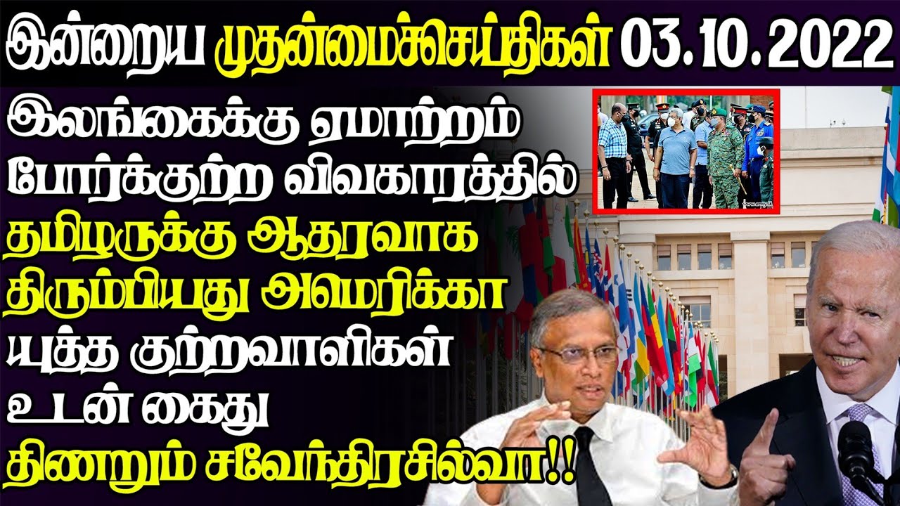 இலங்கையின் இன்றைய 03.10.2022 முதன்மைச் செய்திகள்|Today#JaffnaNews|@jaffnagallery|#jaffna