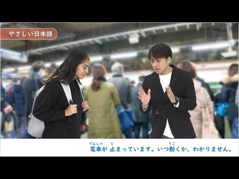 電車遅延について説明する【伝わる・つながる やさしい日本語～外国人に やさしく伝えるためのポイント～】
