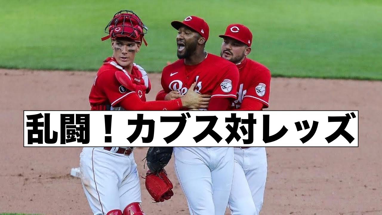 乱闘！カブス対レッズ