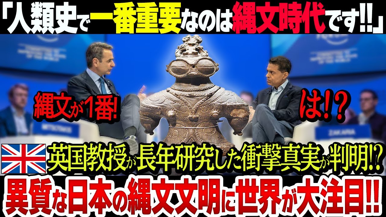 イギリス学者「日本の縄文時代が人類史で一番大事です！」世界が絶賛する古代日本文明がスゴすぎた【衝撃】