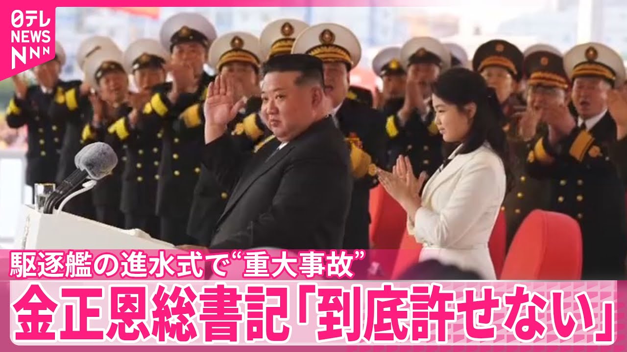 【金正恩総書記が出席】「到底許せない」…駆逐艦の進水式で“重大事故”