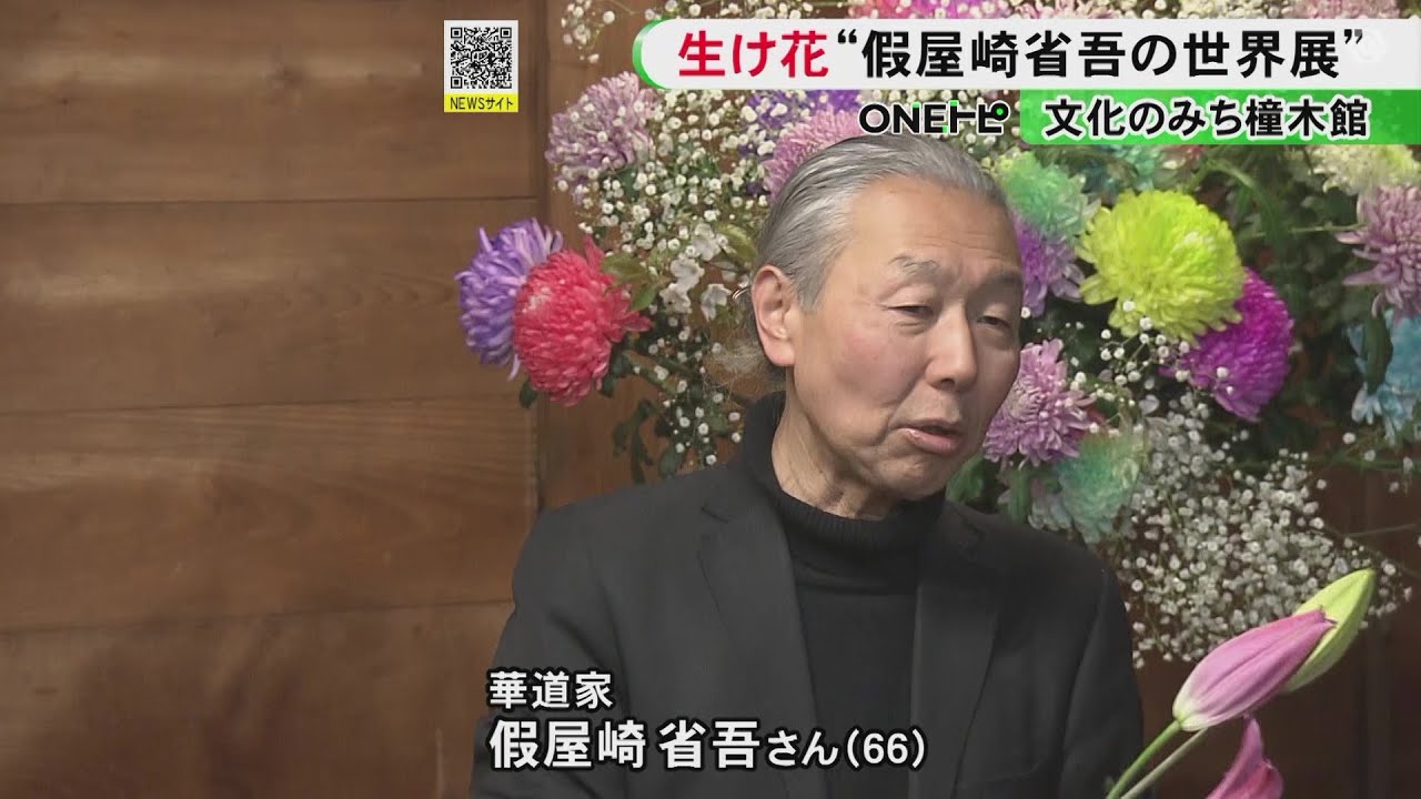 「花からいっぱいのパワーを」華道家・假屋崎省吾さんの個展 期間中に生け花のデモンストレーションも