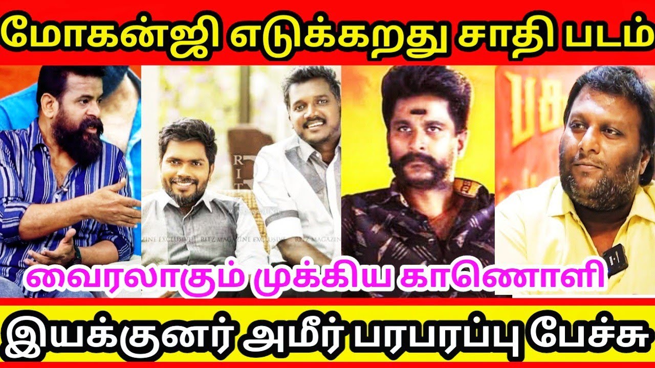 வன்னியர்கள் சாதிவெறி பிடித்தவர்கள் || பெரும் பரபரப்பு ஏற்படுத்திய இயக்குனர் அமீர்யின் பேச்சு