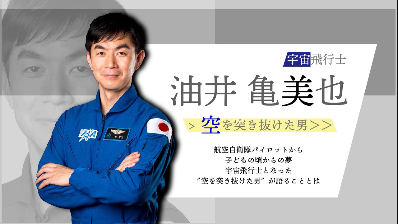 「空を突き抜けた男」油井宇宙飛行士