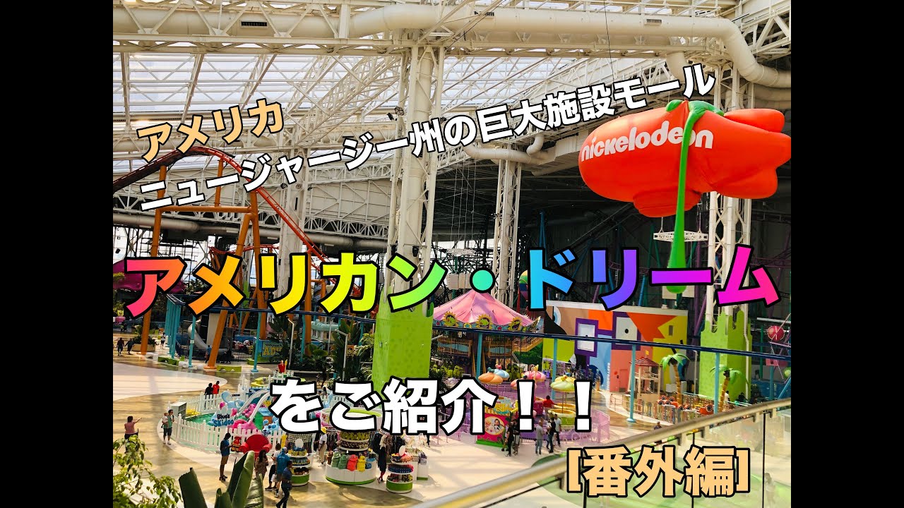 アメリカ　ニュージャージー州の巨大施設モール「アメリカンドリーム」をご紹介！！