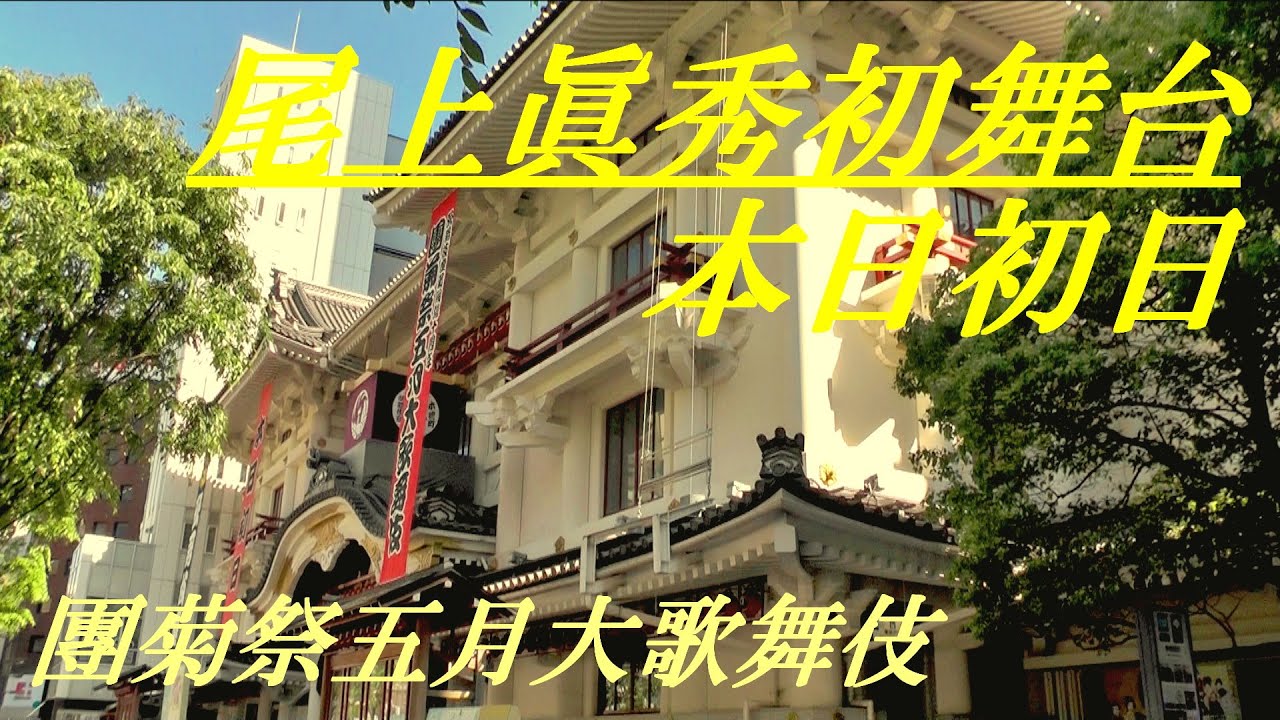 尾上眞秀初舞台　本日初日　團菊祭五月大歌舞伎