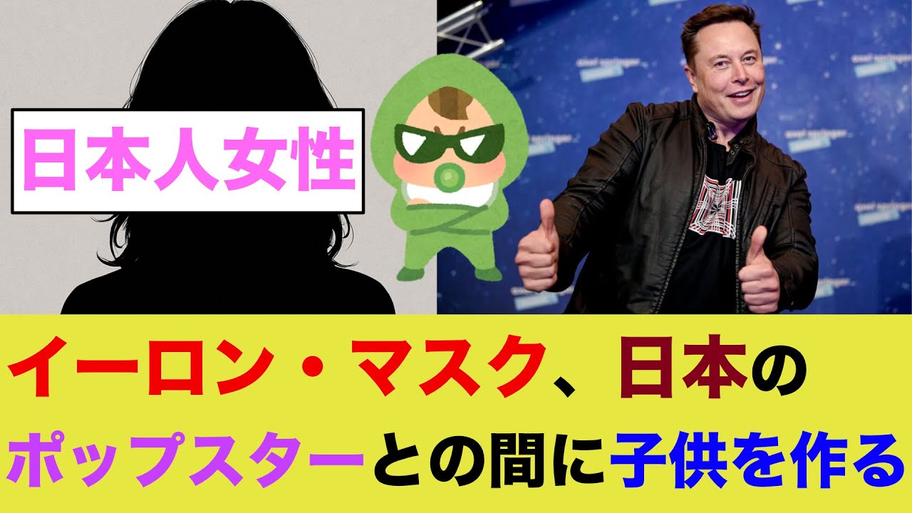 イーロン・マスク、日本のポップスターとの間に子供をつくる