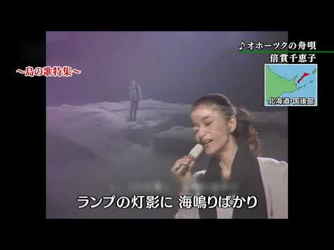 オホーツクの舟唄：倍賞千恵子