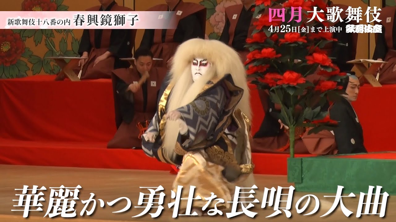 【舞台映像】歌舞伎座『春興鏡獅子』初日ダイジェスト