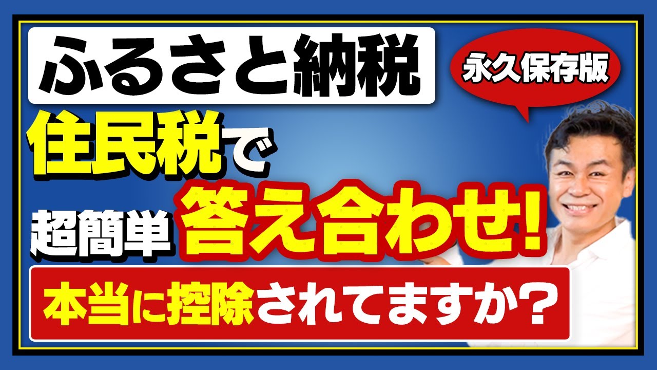 【ふるさと納税】住民税で答え合わせ!!　住民税決定通知書で超簡単にふるさと納税した分が本当に控除されたか確認する方法！【保存版】