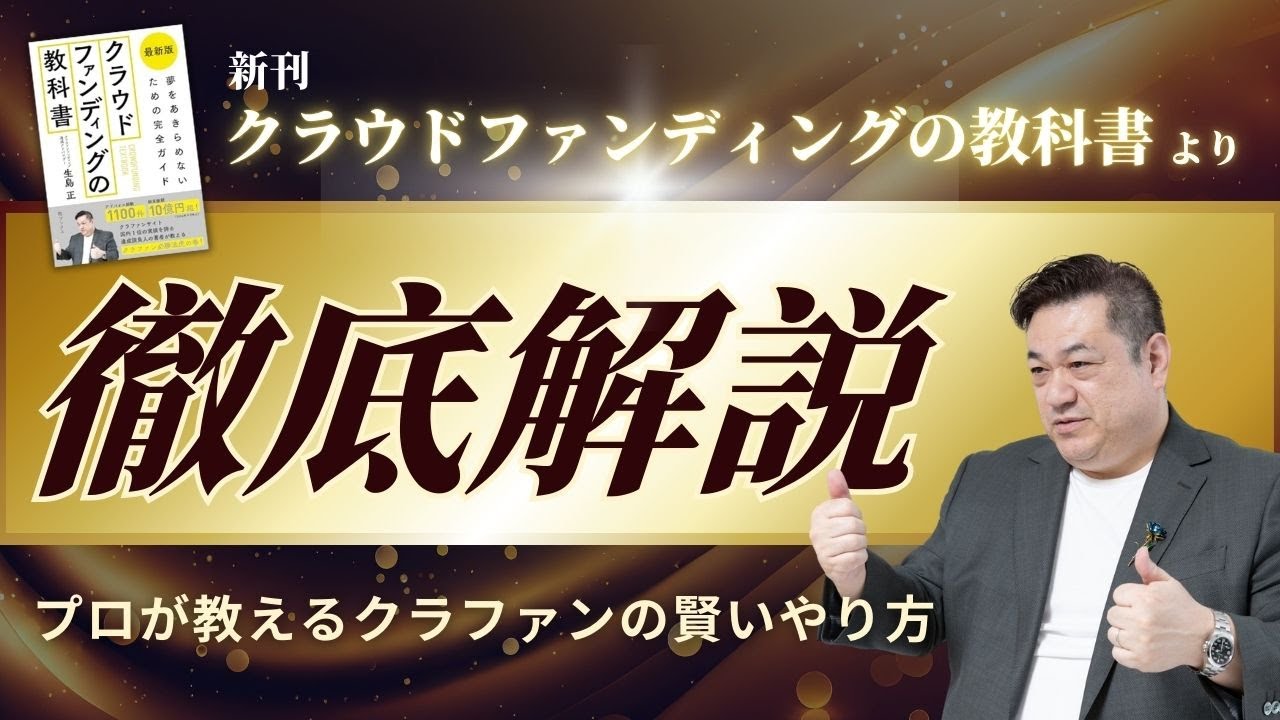 最新のクラウドファンディング成功法！新刊「クラウドファンディングの教科書」より