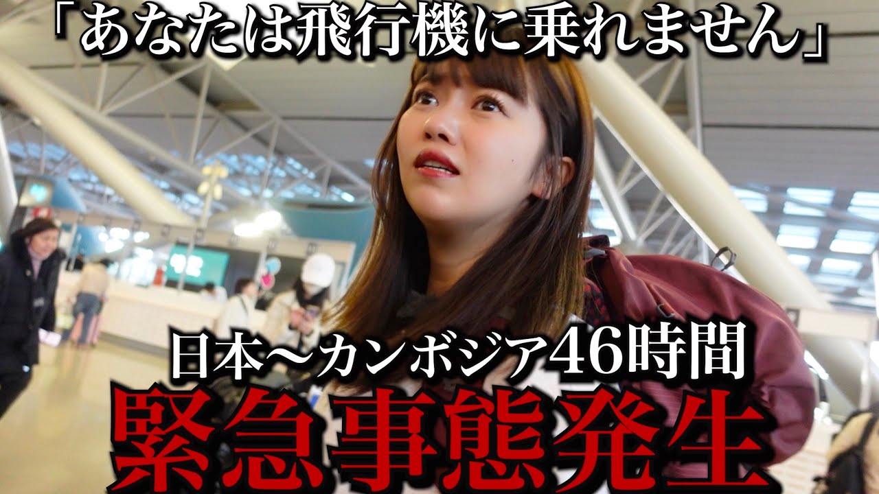 【緊急事態】日本からカンボジアに行きたかっただけなのに…大やらかし【孤独な女ひとり旅】