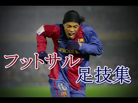 ロナウジーニョ 人間技に思えぬフットサルのテクニック！超絶スーパープレイ&ゴール エラシコ【足技&抜き技】