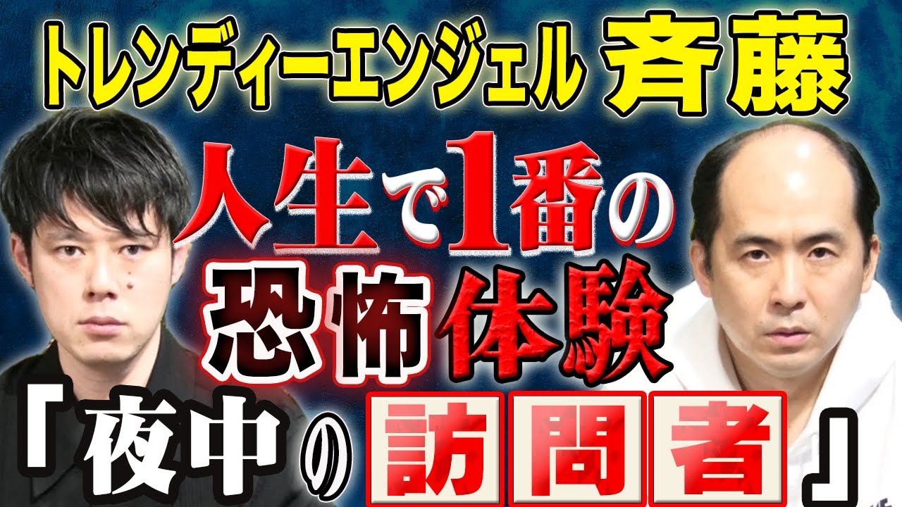【トレンディーエンジェル斉藤】不思議な心霊体験からヒトコワまで、、様々な体験談を連発して下さいました