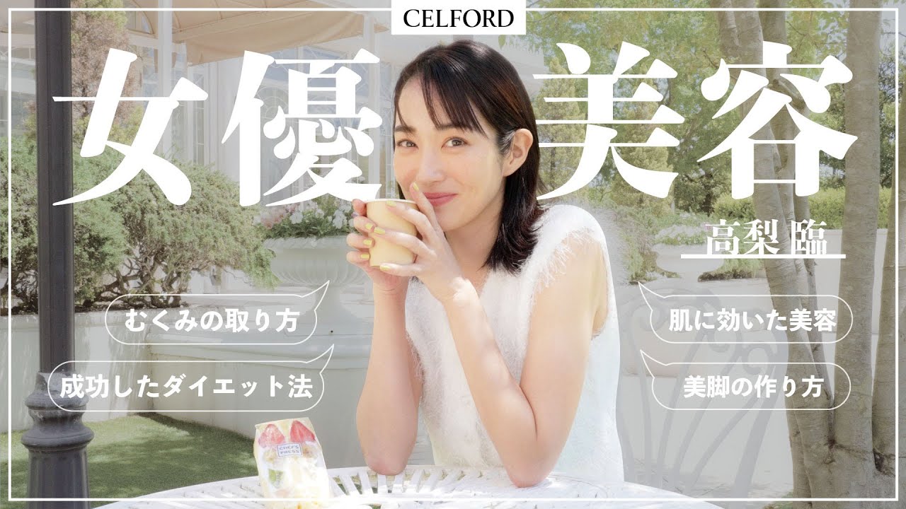 【必見】女優 高梨臨さんのリアルな美容ルーティンとは？