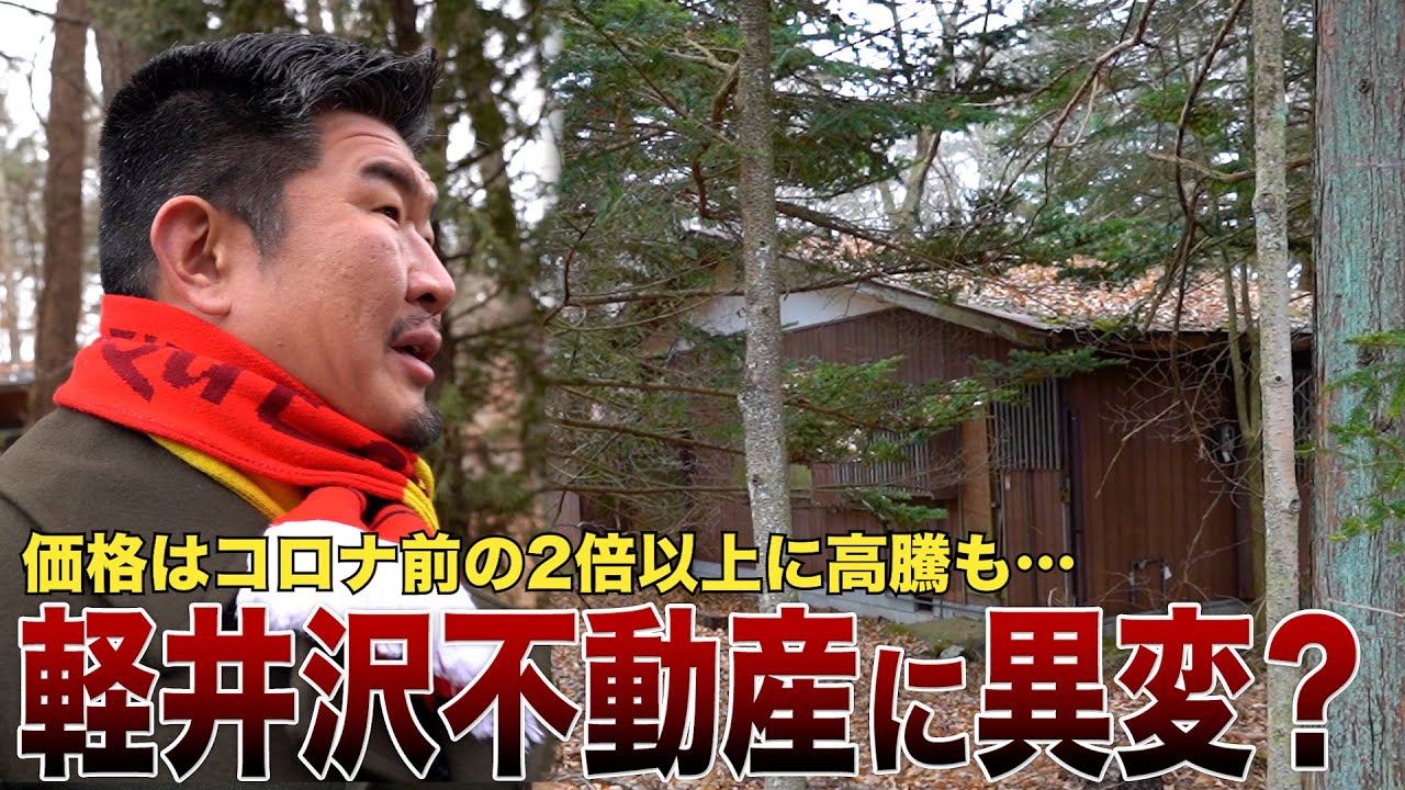 価格高騰の高級別荘地・軽井沢に異変「賃貸需要弱くなってる」狙い目物件は？