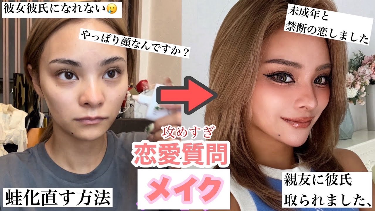 恋愛事情を話しながら爆盛れメイクしていく🫣