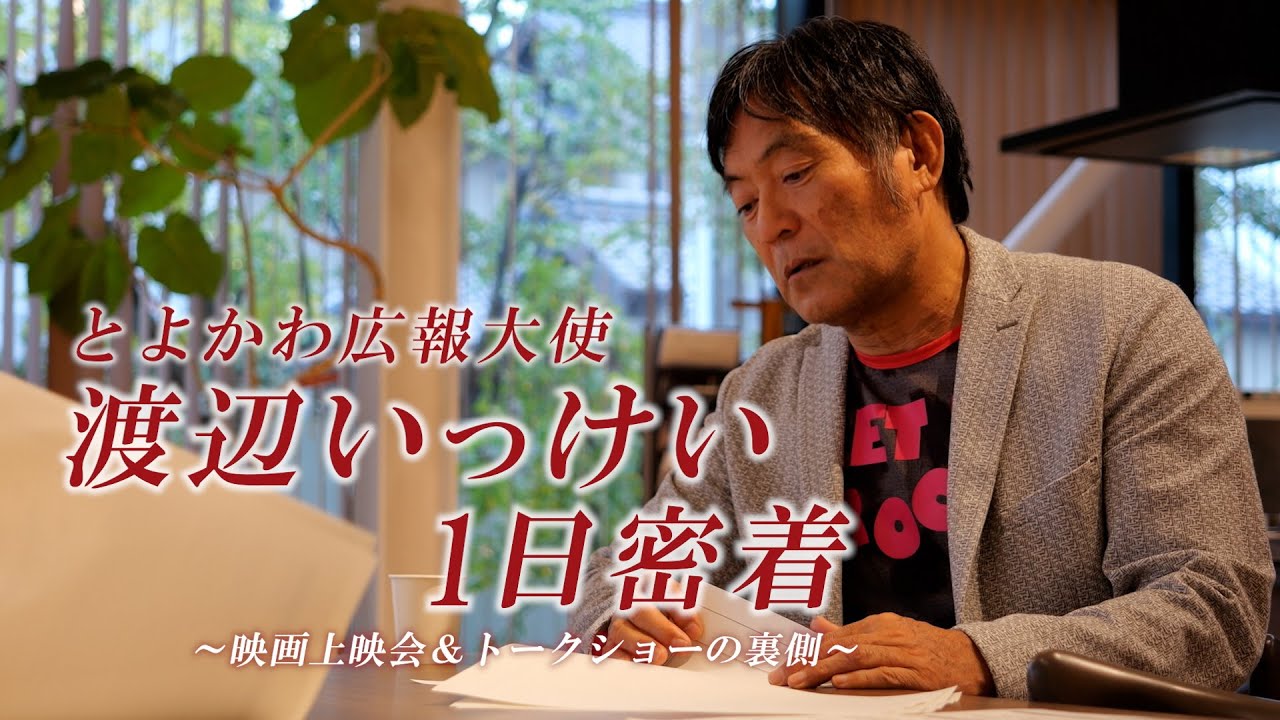 とよかわ広報大使 渡辺いっけい 1日密着〜映画上映会＆トークショーの裏側〜