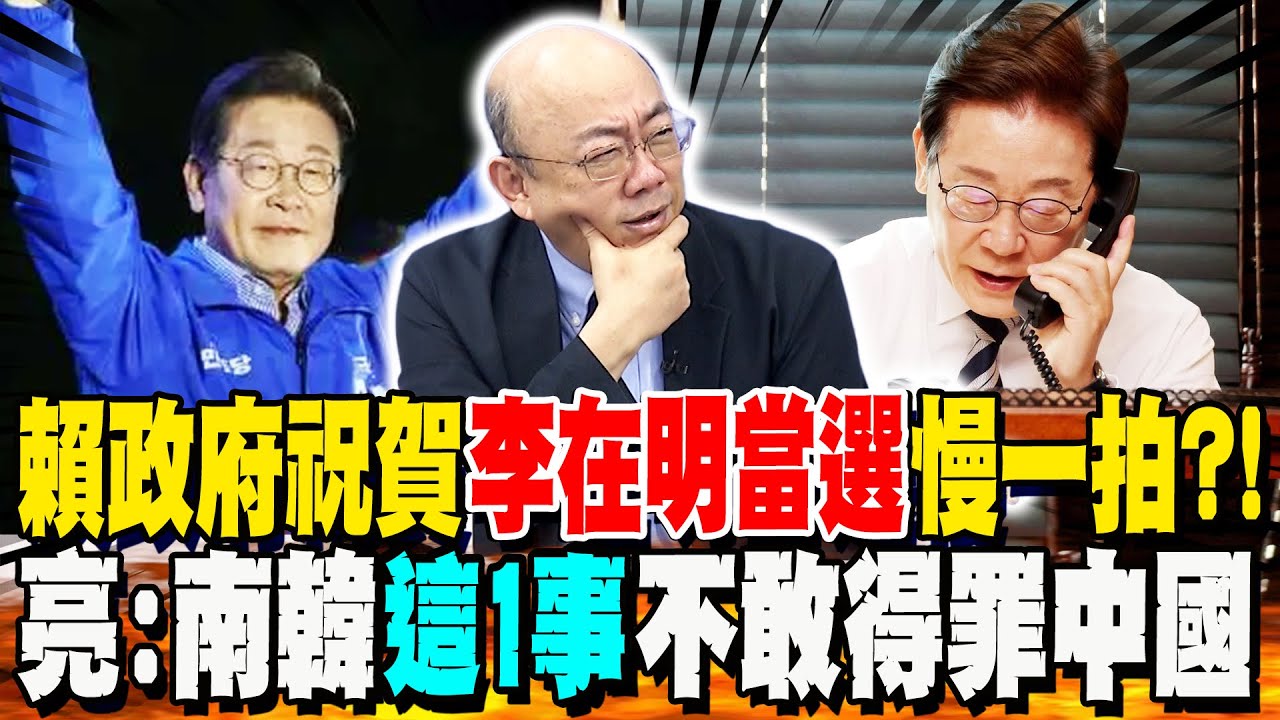 李在明當選總統 賴政府賀電