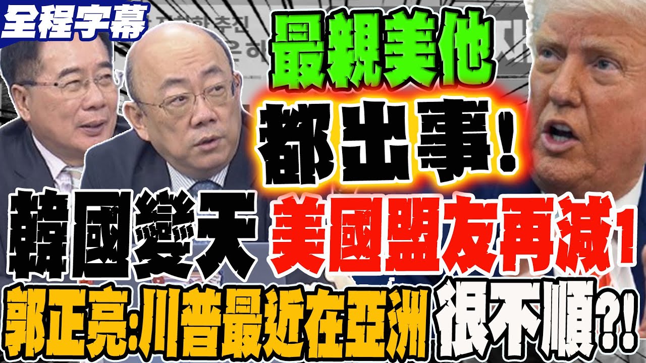《全程字幕》李在明篤定當選 韓國變天 親美盟友再減1?!郭正亮:川普最近在亞洲很不順?!