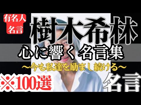 【名言】おすすめ！樹木希林 名言集『心に響く言葉 名言』100選