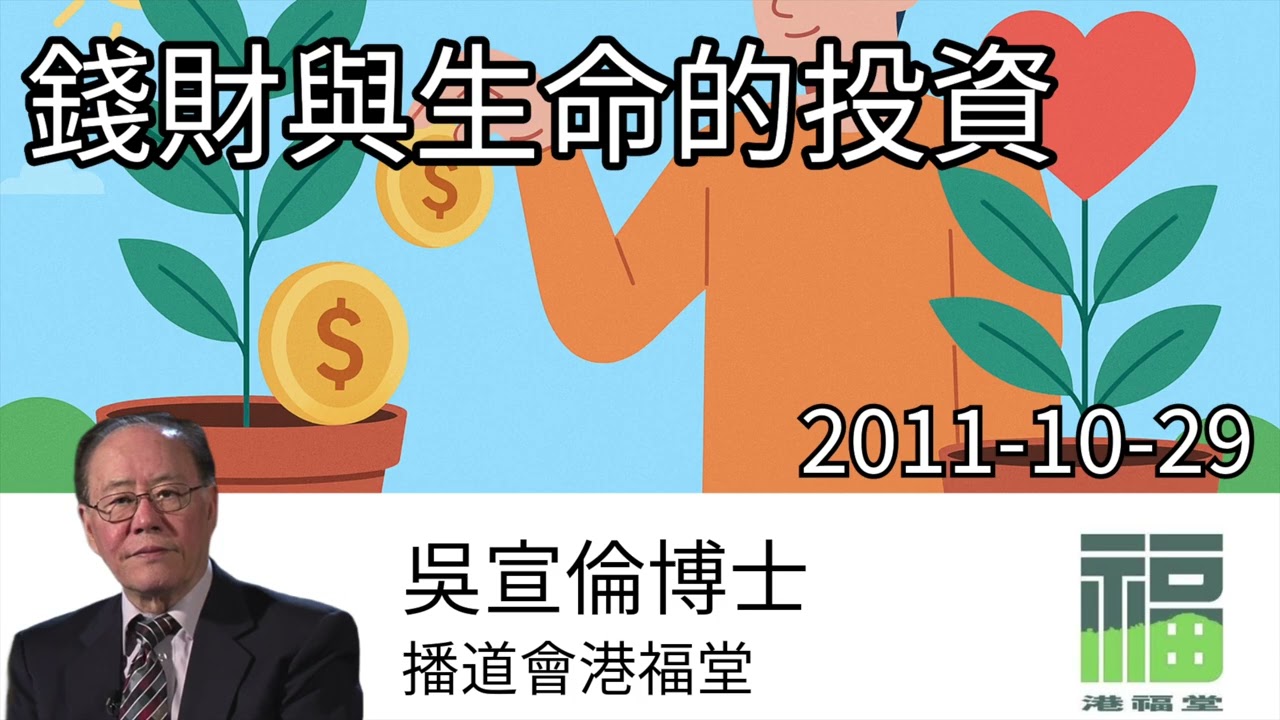 錢財與生命的投資 馬可福音 10:17-27 Dr Daniel Wu 吳宣倫博士講道 人生真實價值 4K