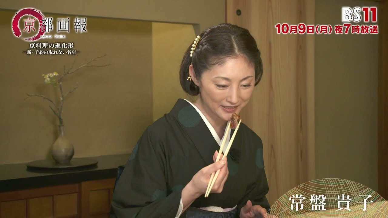 【常盤貴子 出演】京都画報「京料理の進化形 －新・予約の取れない名店－」（10月9日放送）