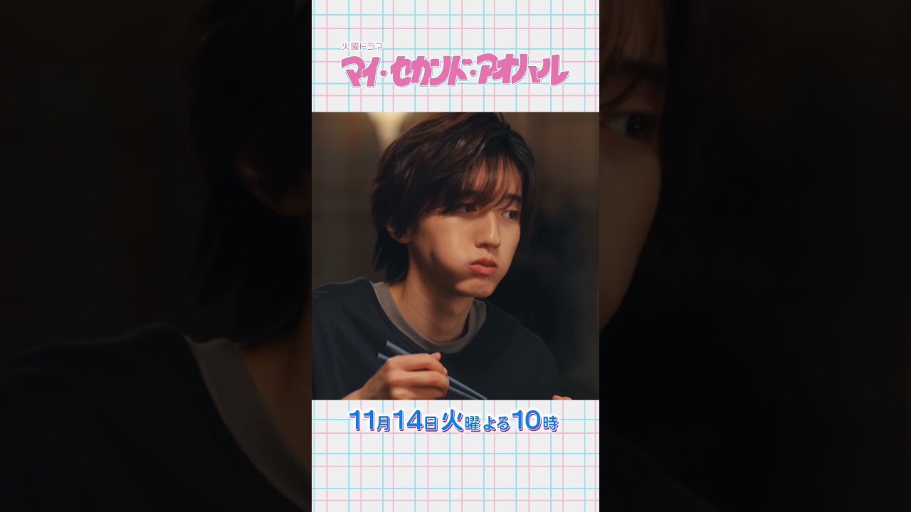 #広瀬アリス × #道枝駿佑『マイ･セカンド･アオハル』11/14(火)#5 キスの行方― 溢れ出す想い!! #マイハル