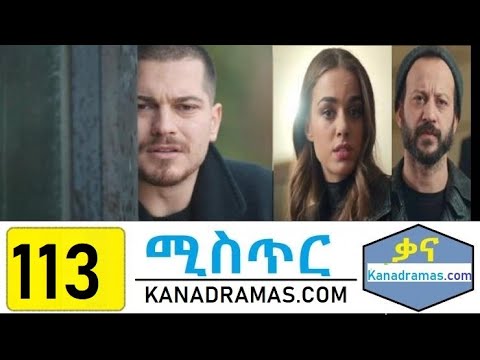 ሚስጥር ክፍል 113 Mister Part 113