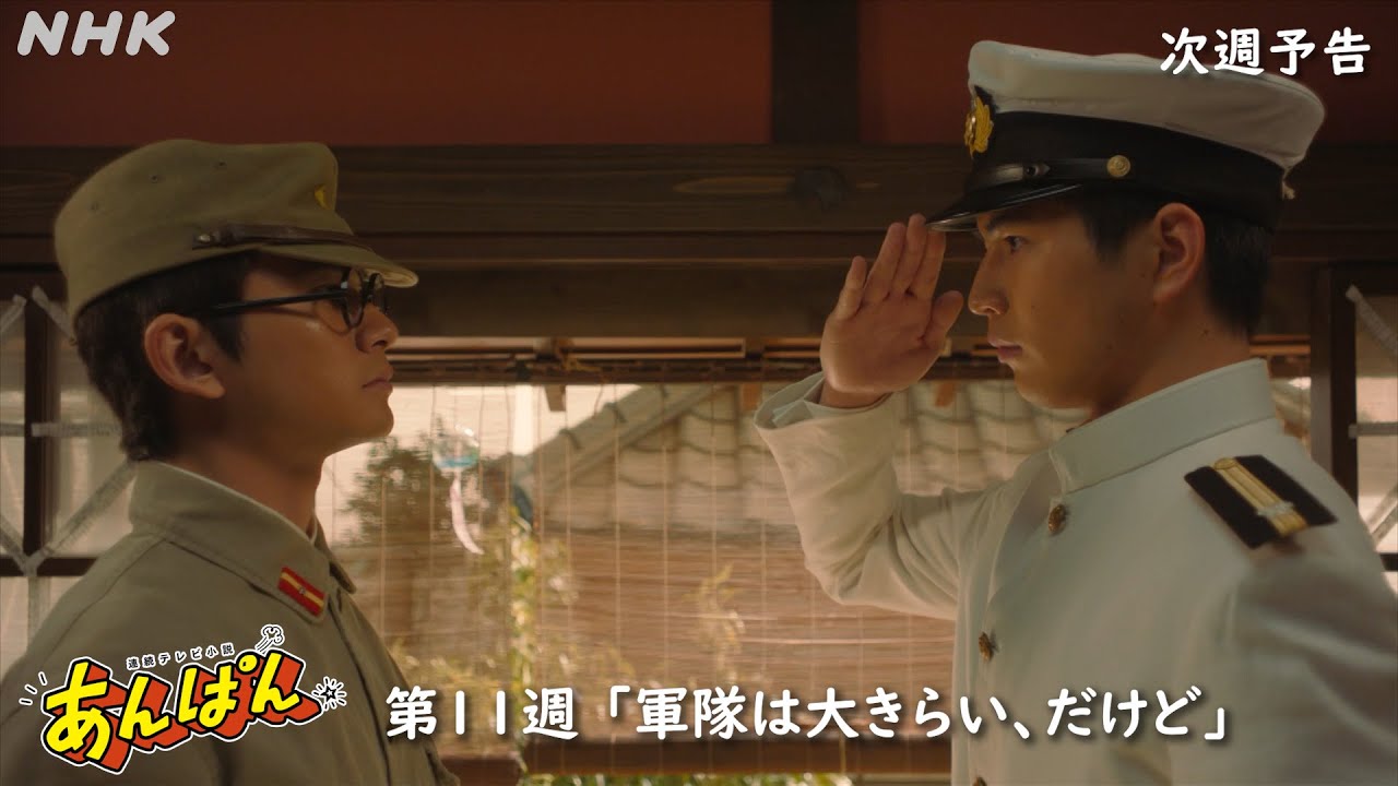 [あんぱん] 次週予告 第11週「軍隊は大きらい、だけど」6/9(月)～放送予定 | 朝ドラ | NHK