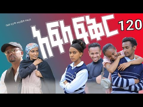 አፍላ ፍቅር 120 - School life /ስኩል ላይፍ/