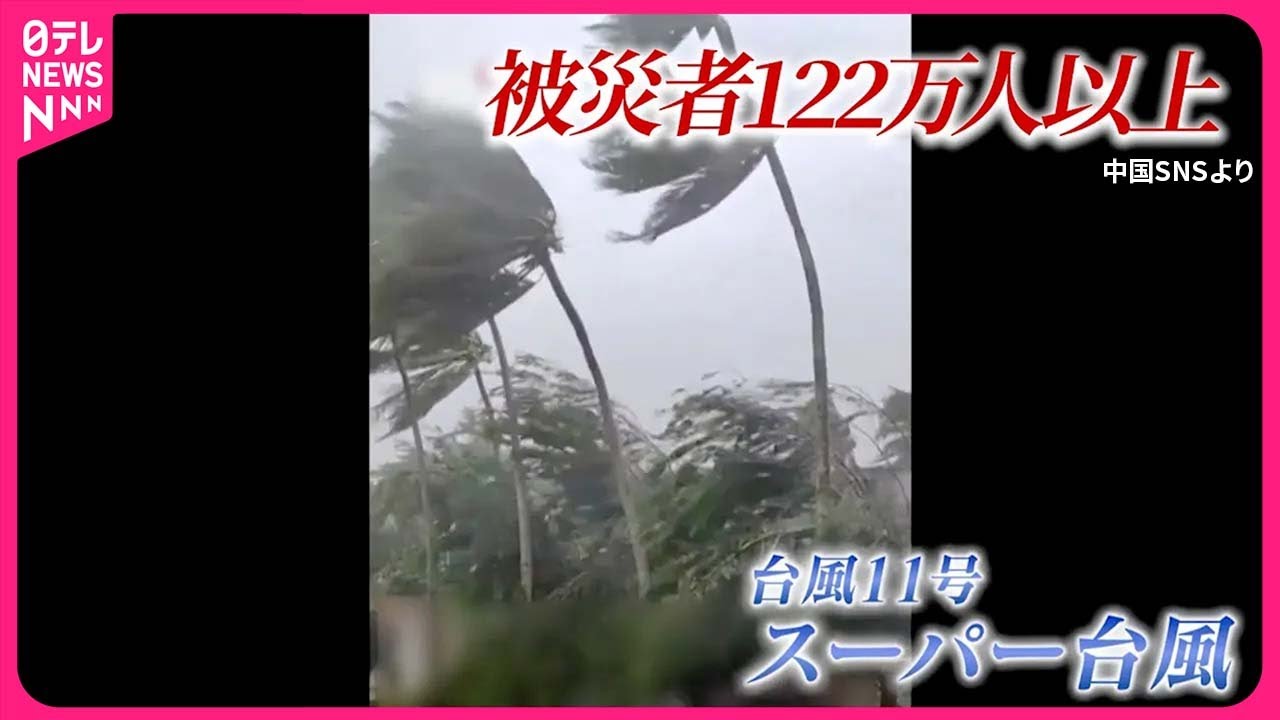 【スーパー台風】中国などで猛威  122万人以上が被災