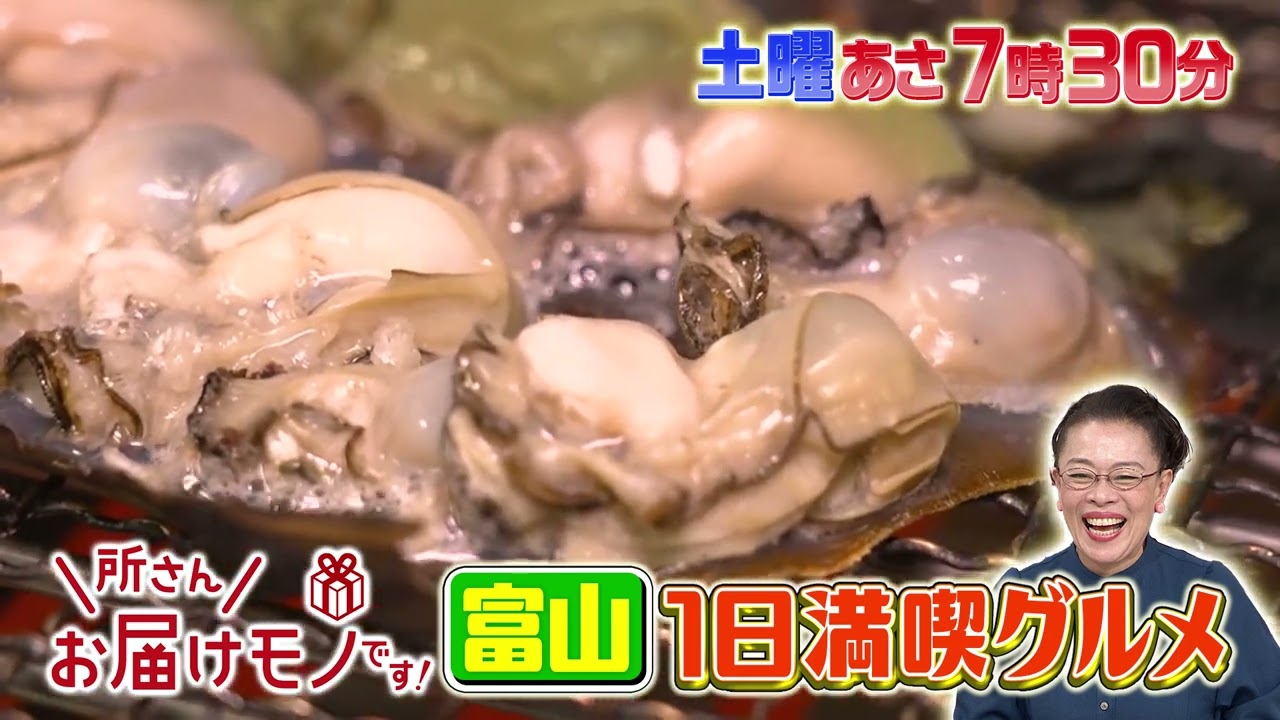 『所さんお届けモノです!』柴田理恵が教える冬の富山グルメ!! うまみ倍増！最高の牡蠣料理とは!? 12/7(土)【TBS】