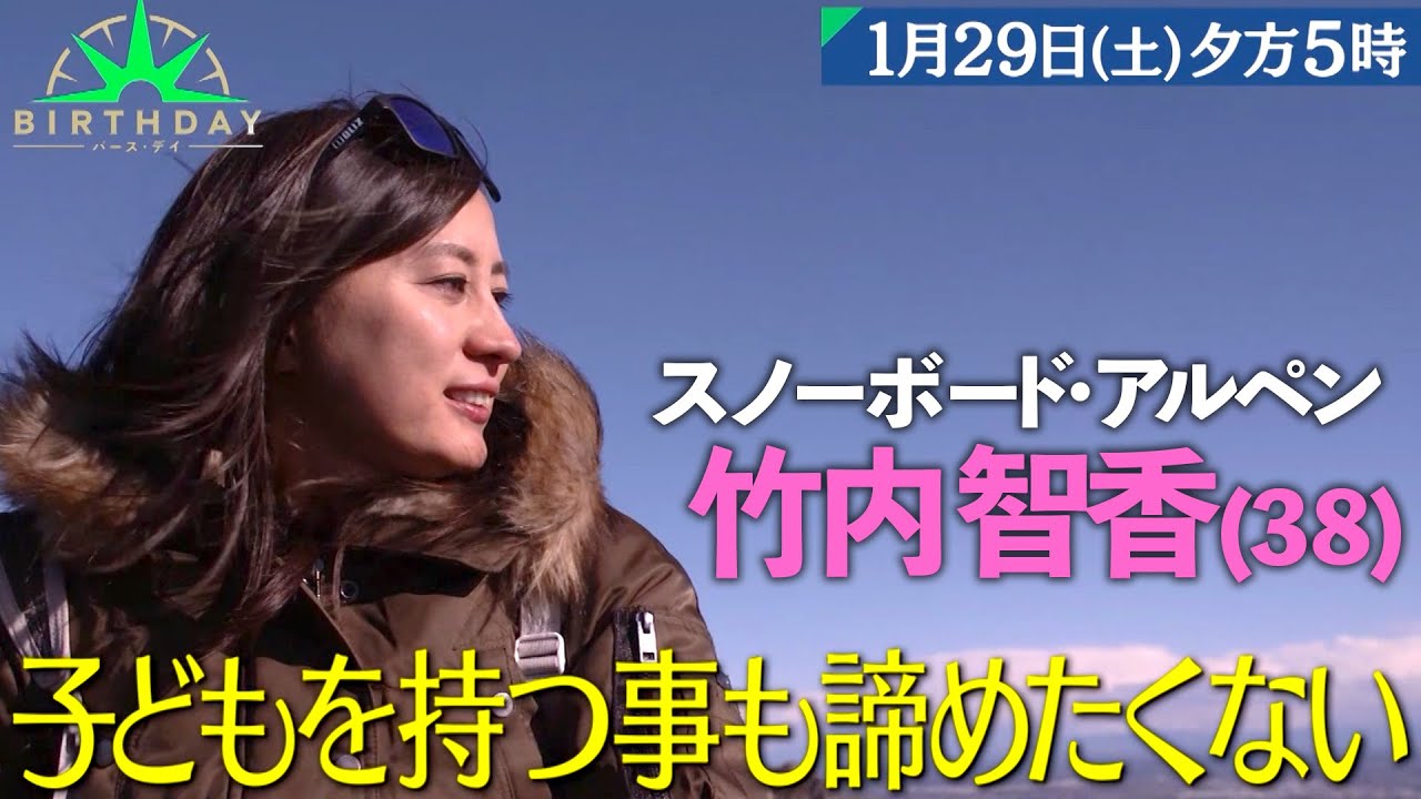 スノーボード･アルペン竹内智香 金メダルと共に叶えたい夢 『バース・デイ』1/29(土)【TBS】