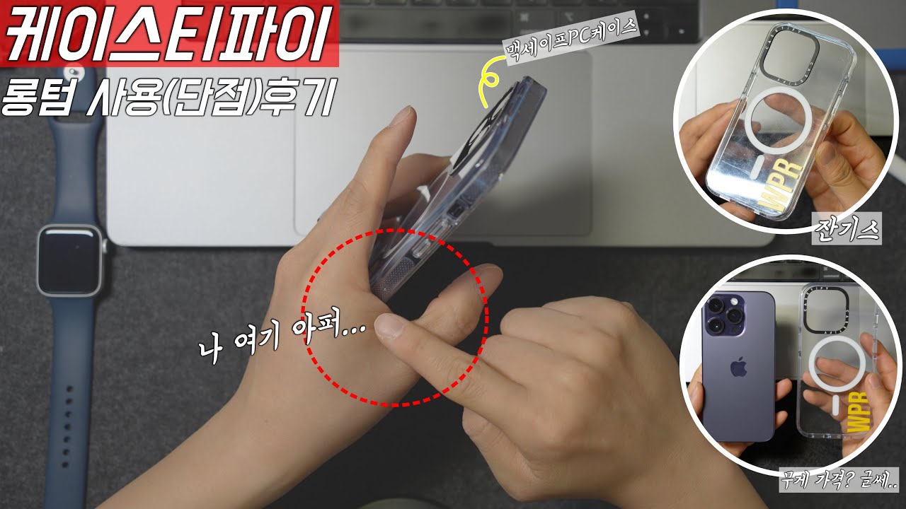 말하다보니 단점만..한그득이네..;; 롱텀사용기_아이폰14프로 케이스티파이(Casetify)맥세이프 투명케이스 (with iPhone14Pro)