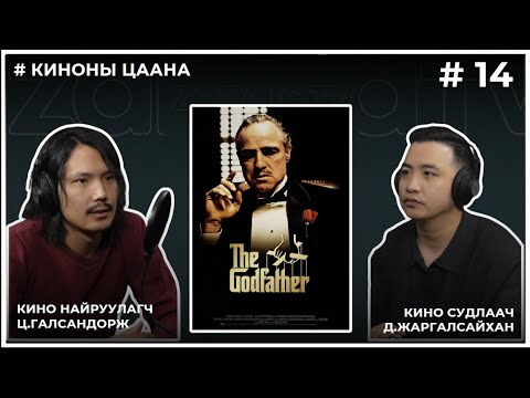 КИНОНЫ ЦААНА #14 The Godfather
