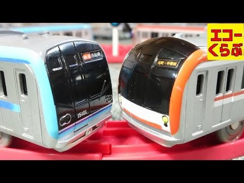 プラレール 東京メトロ 東西線15000系と有楽町線＆副都心線10000系であそんだよ！他にも東武リバティ＆銀座線1000系も登場！子供向けおもちゃ動画 echoechoclub