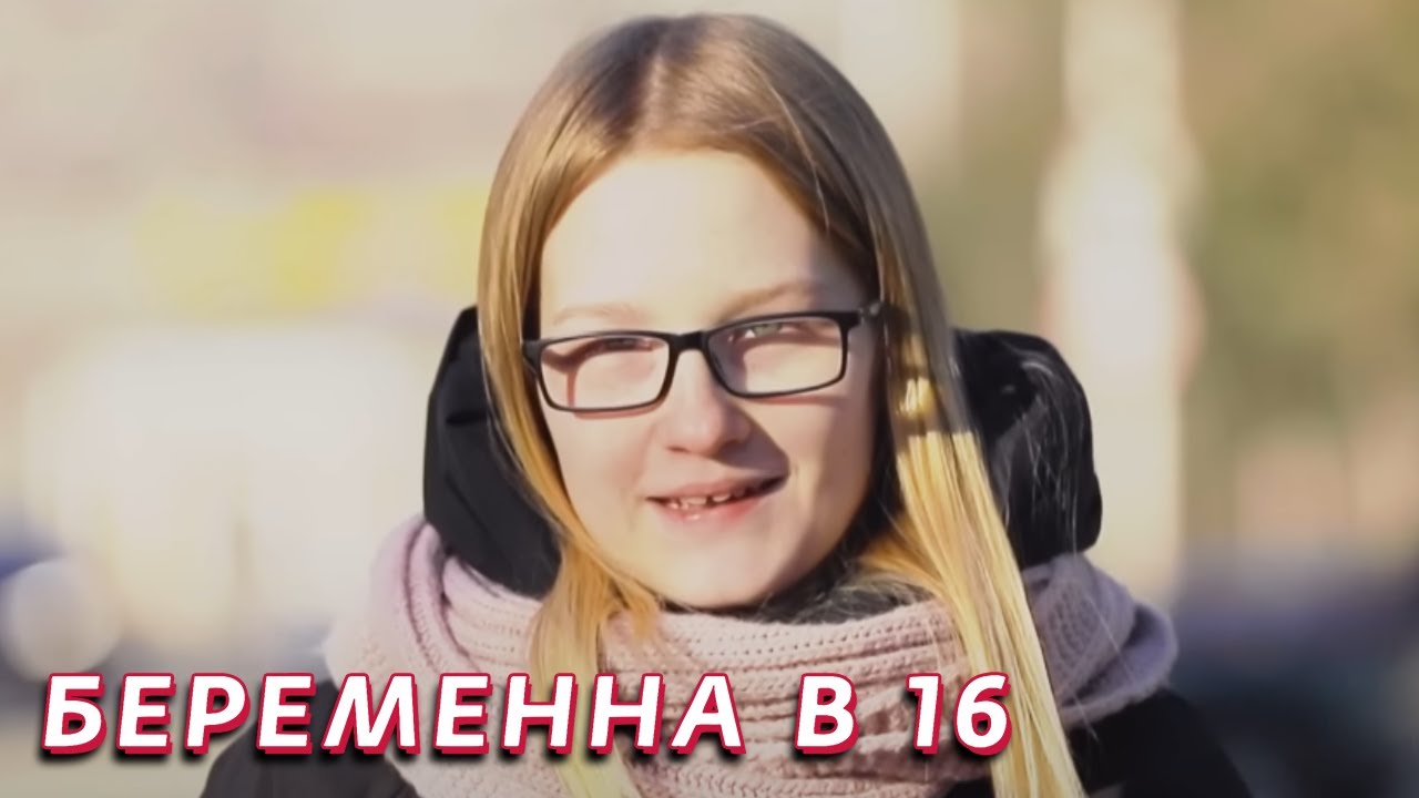Беременна в 16: 5 сезон - серия 1