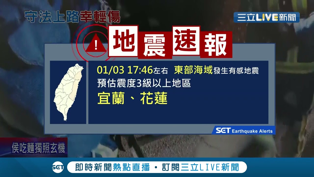 #三立最新  17:46東部海域發生規模6.0地震! 雙北4級.宜蘭4級.臺中3級.桃園3級.花蓮3級.臺東3級│【LIVE大現場】20220103│三立新聞台